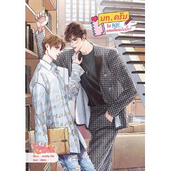 บก.ครับรับผมแทนต้นฉบับมั้ย?