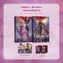 Villain's Brother น้องของตัวร้าย เล่ม 1-2
