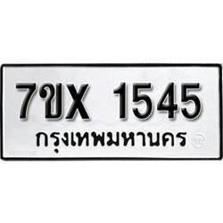 รับจองทะเบียน 1545 – ทะเบียนรถเลข 1545 หมวดใหม่เลขถูกใจจากกรมขนส่ง