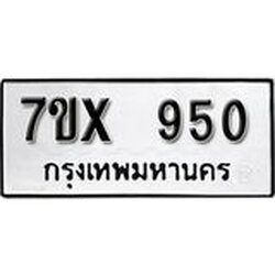 รับจองทะเบียน 950 – ทะเบียนรถเลข 950 หมวดใหม่เลขถูกใจจากกรมขนส่ง