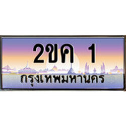 เลขทะเบียน 1, ป้ายประมูล – 2ขค 1,เลขสวยเหนือระดับ ในราคาพิเศษ, 2ขค 1