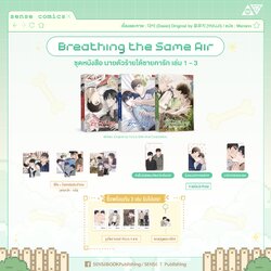 Breathing the same air เล่ม 1-3 พร้อมของแถม
