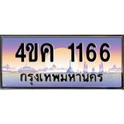 ทะเบียนประมูลมงคล 1166 ผลรวมดี 24 ทะเบียน 1166 – 4ขค 1166 ทะเบียนมงคล จากกรมขนส่งฯ, 4ขค 1166