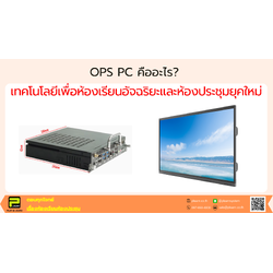 OPS PC คืออะไร? เทคโนโลยีเพื่อห้องเรียนอัจฉริยะและห้องประชุมยุคใหม่