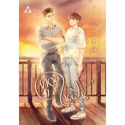 คุณในฝัน