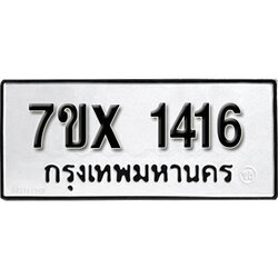 รับจองทะเบียน 1416 – ทะเบียนรถเลข 1416 หมวดใหม่เลขถูกใจจากกรมขนส่ง