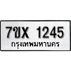 รับจองทะเบียน 1245 – ทะเบียนรถเลข 1245 หมวดใหม่เลขถูกใจจากกรมขนส่ง