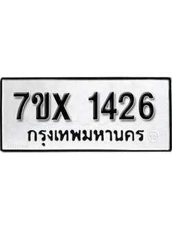 รับจองทะเบียน 1426 – ทะเบียนรถเลข 1426 หมวดใหม่เลขถูกใจจากกรมขนส่ง