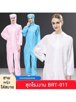 ชุดหมีป้องกันไฟฟ้าสถิตสำหรับโรงงาน ชุดโรงงาน 👷♀️👷♂️ BRT-011