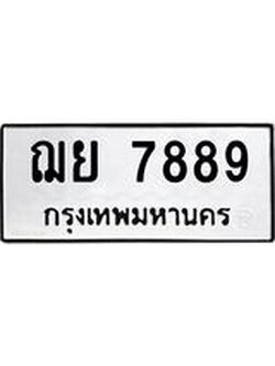 ทะเบียนมงคล 7889 หมวดเก่า ทะเบียนรถ 7889 - ฌย 7889 ทะเบียนสวย ทะเบียนมงคล ,ฌย 7889