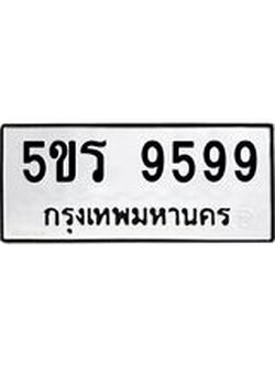 ทะเบียน 9599 ทะเบียนรถ 9599 – 5ขร 9599 ทะเบียนสวยให้โชค จากกรมขนส่งฯ ,5ขร 9599
