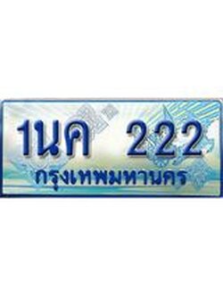 ทะเบียนรถตู้ 222 ทะเบียนรถตู้ป้ายฟ้าเลขประมูล - 1นค 222