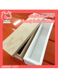 🌈12273 บล็อกไม้ซิลิโคนทำสบู่ บล็อกสบู่ สี่เหลี่ยม+บล็อคไม้