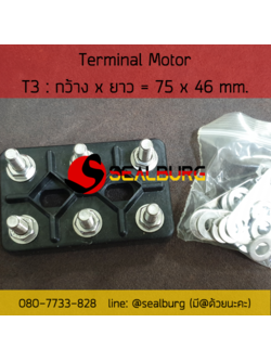 Terminal Motor ขั้วต่อมอเตอร์ (T3) 75x46 mm.