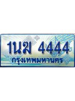 ป้ายทะเบียนรถตู้ 4444,ทะเบียนรถตู้มงคล – 1นฆ 4444 ทะเบียนรถตู้เลขประมูลจากกรมขนส่ง,1นฆ 4444