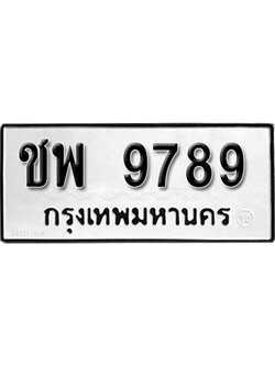 ทะเบียนมงคล 9789 ทะเบียนรถ l ชพ 9789 l ทะเบียนสวย,ชพ 9789