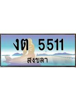ทะเบียนสงขลา,สงขลา 5511,ป้ายประมูล, - งต 5511 สงขลา,ป้ายประมูลสงขลา