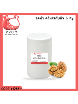 ✨ 12884 ชุดทำ ครีมสครับผิว สามารถผลิตได้ 5kg