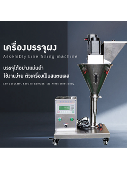 22634 CCTM เครื่องบรรจุผงกึ่งอัตโนมัติ – ควบคุมง่าย แม่นยำสูง!