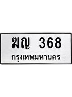 ผลรวมดี 24 ทะเบียน 368 – ฆญ 368 ทะเบียนสวย หมวดเก่า จากกรมขนส่ง, ฆญ 368