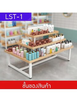 ชั้นวางสินค้าตรงกลางร้าน สำหรับโชว์แสดงสินค้า ชั้นวางของ ชั้นวางรองเท้า LST-01