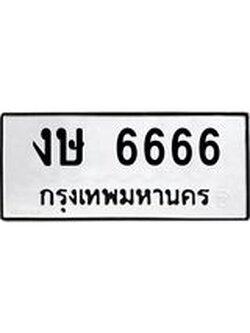 ทะเบียนมงคล 6666 หมวดเก่า ทะเบียนรถ 6666 - งษ 6666 ทะเบียนสวย ทะเบียนมงคล , งษ 6666