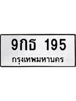 ทะเบียนสวย 195 – 9กธ 195 ทะเบียนสวยให้โชค, 9กธ 195