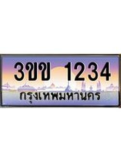 เลขทะเบียน 1234, ป้ายประมูล 1234 – 3ขข 1234,เลขสวยเหนือระดับ ในราคาพิเศษ,3ขข 1234