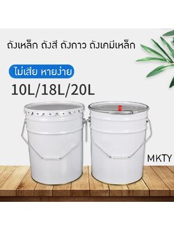 ถังเหล็ก ถังสี ถังกาว ถังเคมีเหล็ก 10L 18L 20L MKTY
