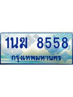ป้ายทะเบียนรถตู้ 8558,ทะเบียนรถตู้มงคล – 1นฆ 8558 ทะเบียนรถตู้เลขประมูลจากกรมขนส่ง,1นฆ 8558