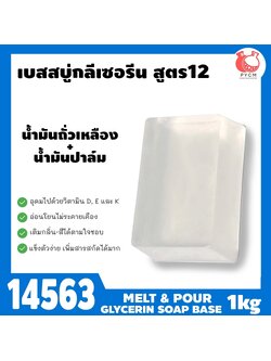🍒14563 เบสสบู่กลีเซอรีนใส สูตร12