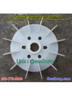 ใบพัดลมพลาสติกท้ายมอเตอร์ Y-315-4.6P โตนอก 550 mm. รูเพลา 79 mm. สูง 112 mm. ลิ่ม 21x6 mm.