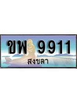 ทะเบียนสงขลา,สงขลา 9911 ,ป้ายประมูล, - ขพ 9911 สงขลา,ป้ายประมูลสงขลา