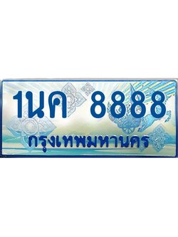 ป้ายทะเบียนรถตู้ 8888,ทะเบียนรถตู้มงคล – 1นค 8888 ทะเบียนรถตู้เลขประมูลจากกรมขนส่ง