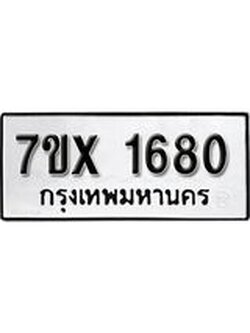 รับจองทะเบียน 1680 – ทะเบียนรถเลข 1680 หมวดใหม่เลขถูกใจจากกรมขนส่ง