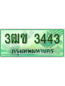 ทะเบียนรถกระบะ 3443 ทะเบียนมงคล 3443 – 3ฒข 3443 ป้ายประมูลทะเบียนรถกระบะ,3ฒข 3443