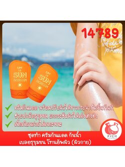 🍒14789 ชุดทำ ครีมกันแดด กันน้ำ เบลอรูขุมขน โทนอัพผิว (ผิวกาย)