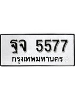 ทะเบียนมงคล 5577 ทะเบียนรถ 5577 – ฐจ 5577 ทะเบียนสวย หมวดเก่า จากกรมขนส่ง, ฐจ 5577