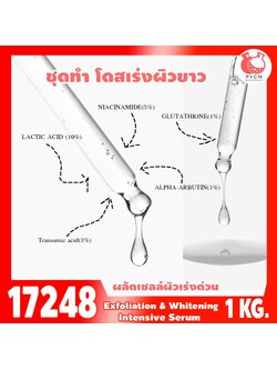 🍒17248 ชุดทำ โดสเร่งผิวขาว เร่งผลัดเซลล์ผิว-1kg