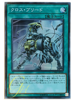 [CYHO-JP066] Cross Breed (Super Rare)