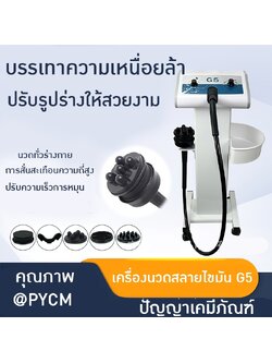 19588 เปิดตัวเครื่องนวดความงามสุดล้ำ เครื่องนวดสลายไขมัน G5 รุ่นล่าสุด!