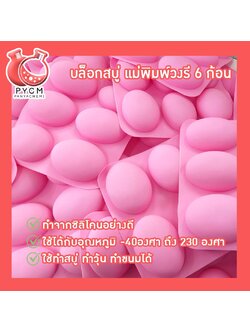🌈(12262) บล็อกสบู่ แม่พิมพ์วงรี 6 ก้อน แม่พิมพ์ซิลิโคนสำหรับทำสบู่ แม่พิมพ์คุณภาพดี
