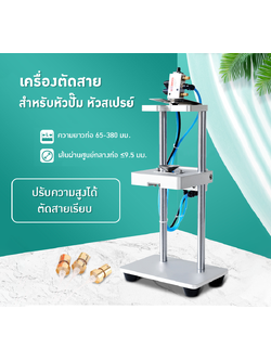 22349 เครื่องตัดสายสำหรับหัวปั๊ม หัวสเปรย์