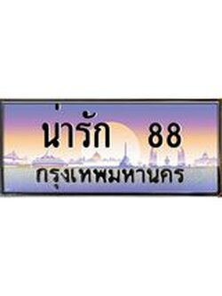 เว็บทะเบียนรถ 88 ผลรวมดี 32 ,ทะเบียนสวย น่ารัก 88 ,น่ารัก 88