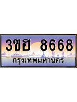 ทะเบียนรถ 8668 เลขประมูล ทะเบียนสวย 3ขฮ 8668 tabien hot,3ขฮ 8668