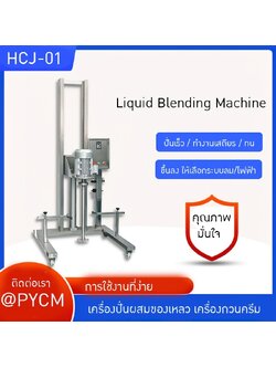 เครื่องปั่นผสมของเหลว เครื่องกวนครีม เครื่องกวนผสม HCJ-01
