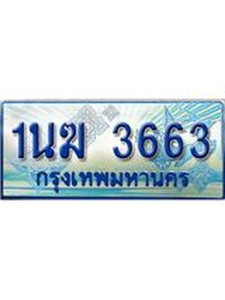 ป้ายทะเบียนรถตู้ 3663,ทะเบียนรถตู้มงคล – 1นฆ 3663 ทะเบียนรถตู้เลขประมูลจากกรมขนส่ง,1นฆ 3663