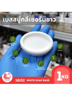 🍒18152 เบสสบู่กลีเซอรีนขาว