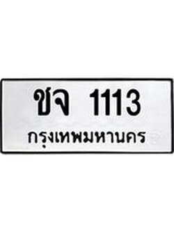 ทะเบียนมงคล 1113 ทะเบียนรถ 1113 – ชจ 1113 ทะเบียนสวย หมวดเก่า จากกรมขนส่ง, ชจ 1113