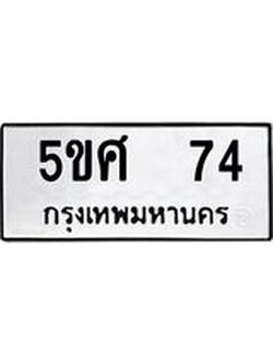 ทะเบียนรถ 74 ทะเบียน 74 – 5ขศ 74 ทะเบียนสวยให้โชค จากกรมขนส่งฯ, 5ขศ 74